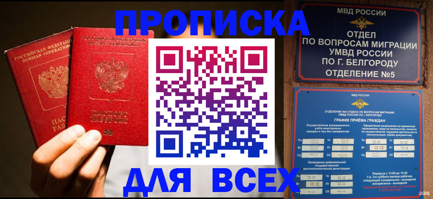 купить прописку в Батайске